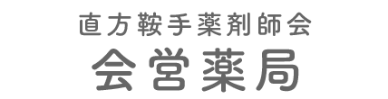 直方鞍手薬剤師会会営薬局 直方市感田 調剤薬局