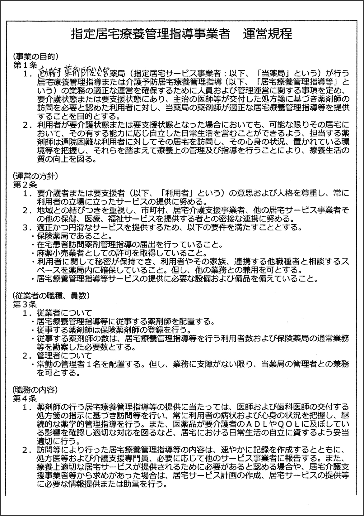 指定居宅療養管理指導事業者　運営規定